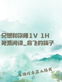 只想和你睡1V 1H免费阅读